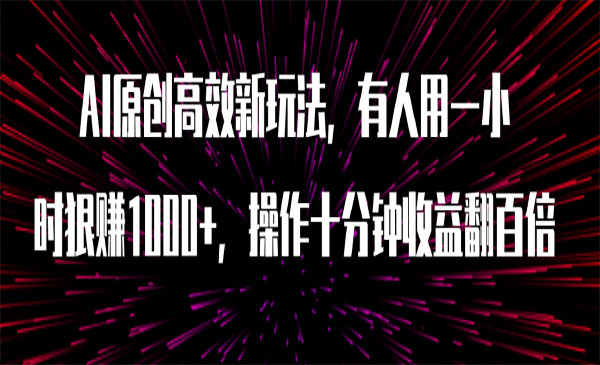 《抖音快手AI暴力起号》全部一键式操作，傻瓜式操作，可批量矩阵，变 现方式非常多，简单高效_wwz