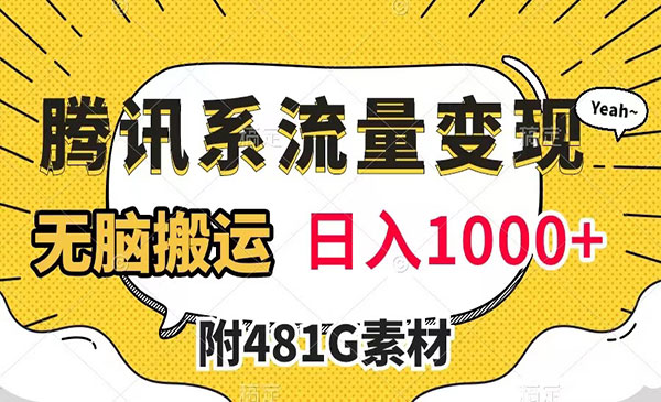 《腾讯系流量变现项目》有播放量就有收益，无脑搬运，日入1000+_wwz