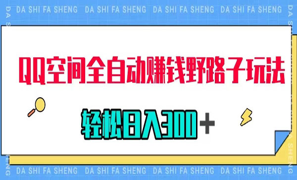 《QQ空间全自动赚钱野路子玩法》利用美女图收款，轻松日入300＋_wwz