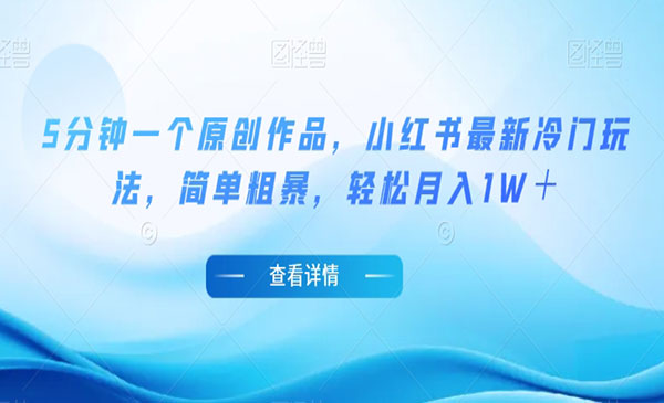 《小红书新冷门项目》5分钟一个原创作品，简单粗暴，轻松月入1W＋_wwz