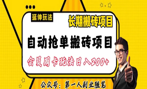 《自动抢单搬砖项目2.0》玩法超详细实操，一个人一天可以搞轻松一百单左右_wwz