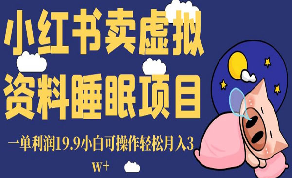 《小红书卖睡眠资料项目》一单利润19.9小白可操作轻松月入3w+_wwz