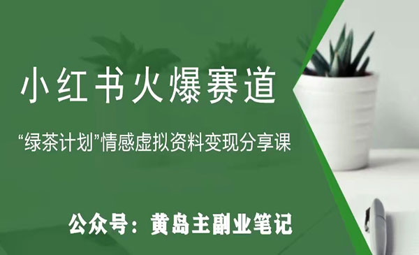 《小红书情感资料变现项目》花我598买来拆解出来给你_wwz