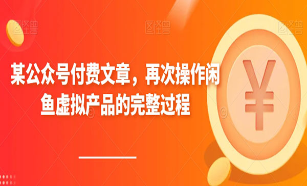 《闲鱼多店铺虚拟产品自动发货项目》_wwz