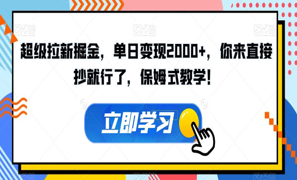 《拉新掘金项目》单日变现2000+，你来直接抄就行了，保姆式教学_wwz
