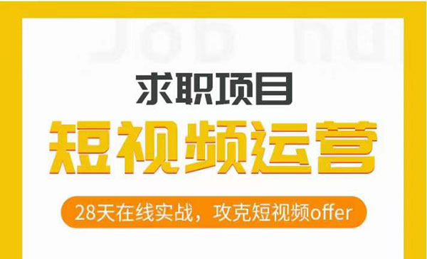 《短视频运营求职实操项目》28天在线实战，攻克短视频offer_wwz