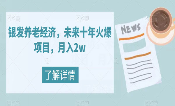 《银发养老经济项目》月入2w_wwz