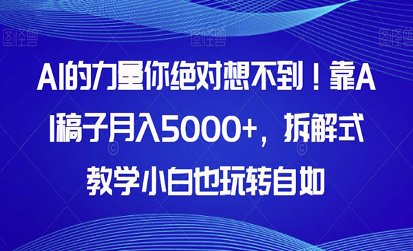 《AI写稿子月入5000+项目》拆解式教学小白也玩转自如_wwz