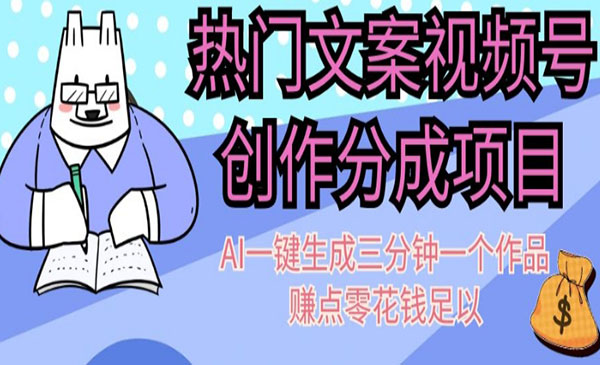 《文案视频号创作分成项目》AI一键生成三分钟一个作品，赚点零花钱足以_wwz