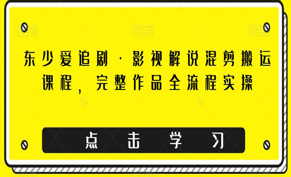 《影视解说混剪搬运课程》完整作品全流程实操_wwz