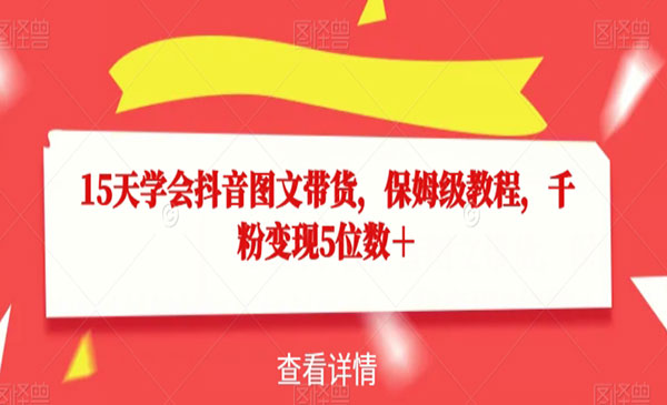《抖音图文带货保姆级教程》千粉变现5位数＋_wwz