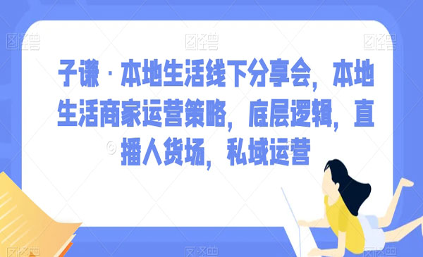 《本地生活商家运营策略》底层逻辑，直播人货场，私域运营_wwz