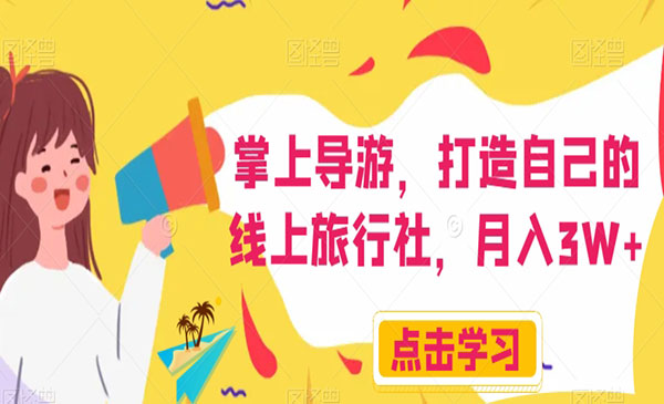 《打造自己的线上旅行社项目》掌上导游，月入3W+_wwz