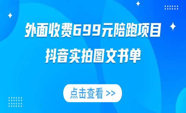 《抖音实拍图文书单/带货全攻略》外面收费699元陪跑项目_wwz