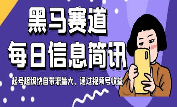 《视频号每日信息简讯项目》黑马赛道，起号超级快自带流量大_wwz