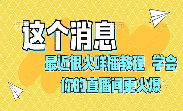 《最近很火咩播教程》学会你的直播间更火爆_wwz