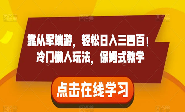 《从军端游日入三四百项目》冷门懒人玩法，保姆式教学_wwz