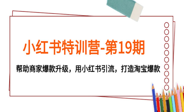 《小红书淘宝爆款陪跑营》用小红书引流，帮助商家爆款升级_wwz