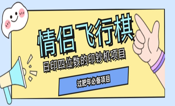 《情侣飞行棋项目》多种玩法轻松变现_wwz