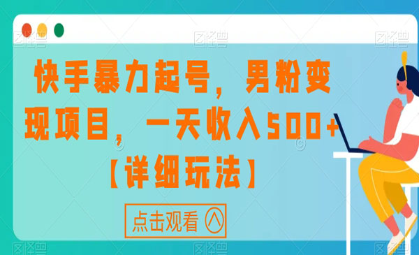 《快手男粉暴力起号变现项目》一天收入500+_wwz
