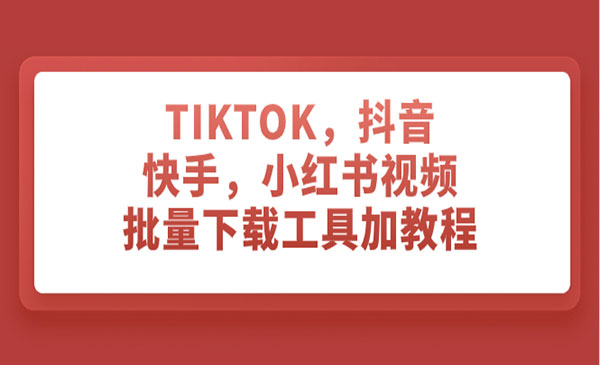 《TIKTOK/抖音/快手/小红书/批量下载工具》_wwz