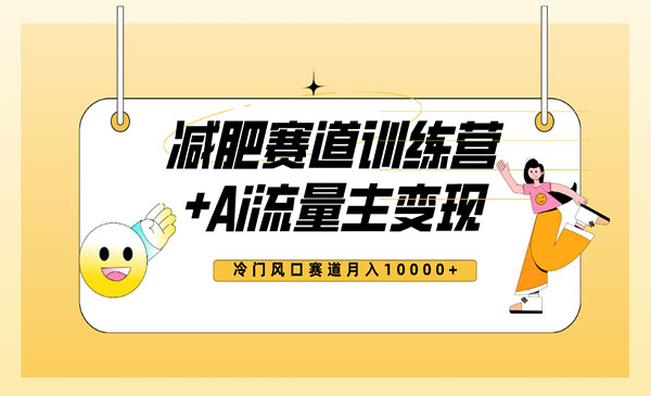 《全新减肥赛道AI流量主项目》小白轻松上手，月入10000+_wwz