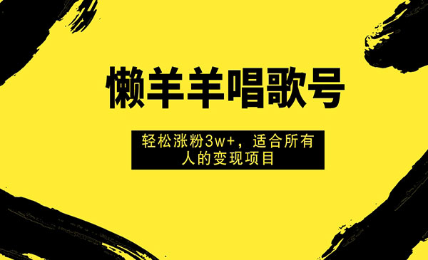 《懒羊羊唱歌号现项目》轻松涨粉3w+_wwz