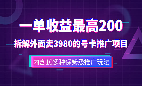 《手机号卡推广项目》一单收益200+外面卖3980_wwz