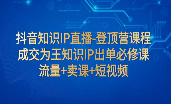 《知识IP出单必修课》流量+卖课+短视频_wwz