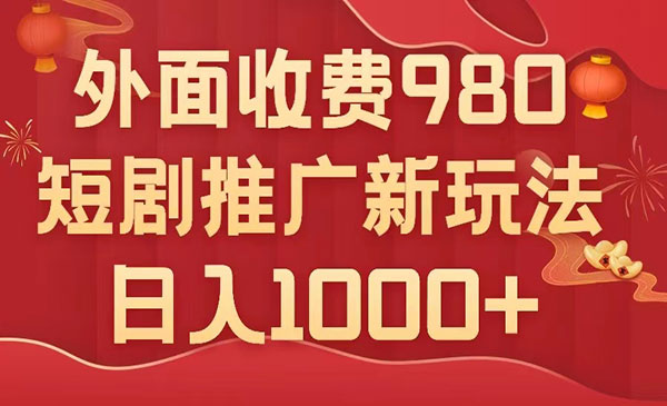 《短剧推广最新搬运玩法》几分钟一个作品，日入1000+，外面收费980_wwz