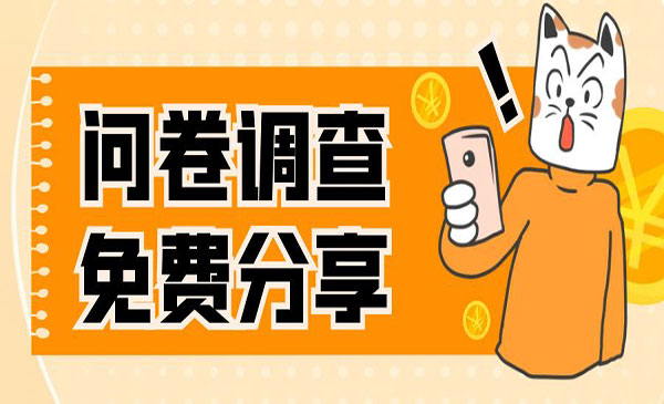 《国外问卷调查项目》一天入手两三张的站点，免费给大家分享出来_wwz