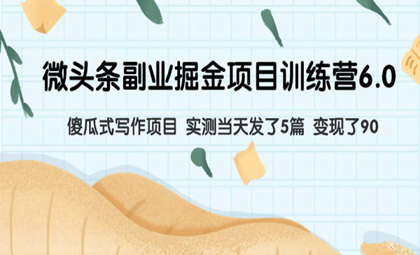 《微头条副业掘金项目》傻瓜式写作，当天 变现了90_wwz