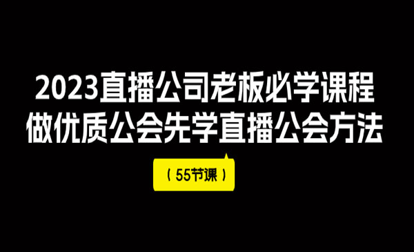 《直播公司老板必学课程》做优质公会先学直播公会方法_wwz