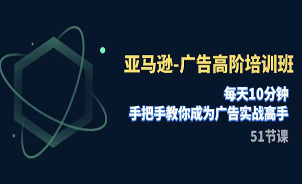 《亚马逊广告高阶培训班》每天10分钟，手把手教你成为广告实战高手_wwz