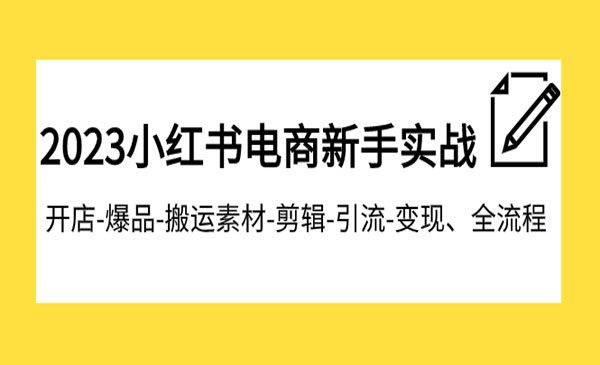 《小红书电商新手实战课程》开店-爆品-搬运素材-剪辑-引流-变现、全流程_wwz