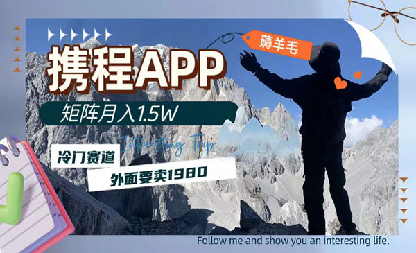 《携程APP薅羊毛项目》外面卖1980的冷门赛道，矩阵月入1.5w_wwz