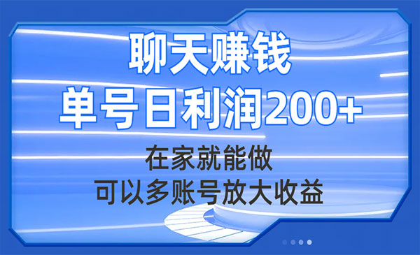 《聊天赚钱项目》在家就能做，可以多账号放大收益，单号日利润200+_wwz
