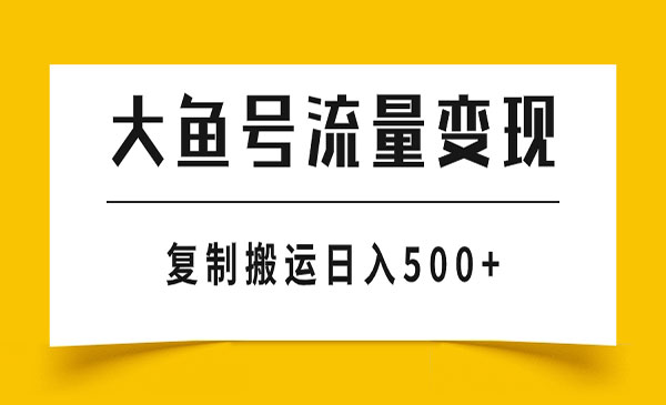 《大鱼号流量变现玩法》播放量越高收益越高，无脑搬运复制日入500+_wwz