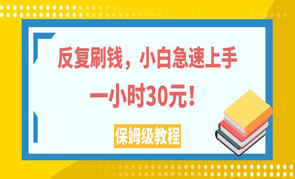 《小白急速上手反复刷钱项目》一个小时30元，实操教程_wwz