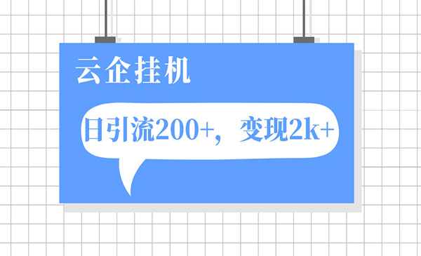 《云企自动引流项目》单日引流200+，变现2k+_wwz