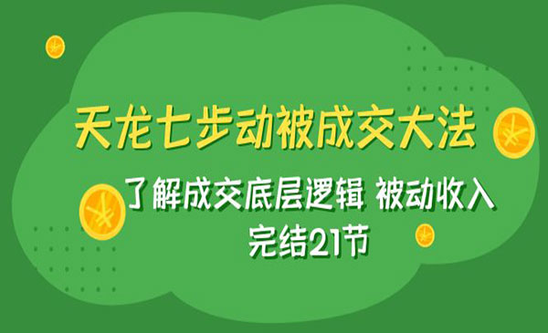 《七步动被成交大法》了解成交底层逻辑 被动收入_wwz