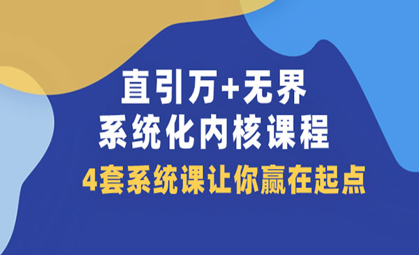 《直/引/万/无界·系统化内核课程》4套系统课让你赢在起点_wwz