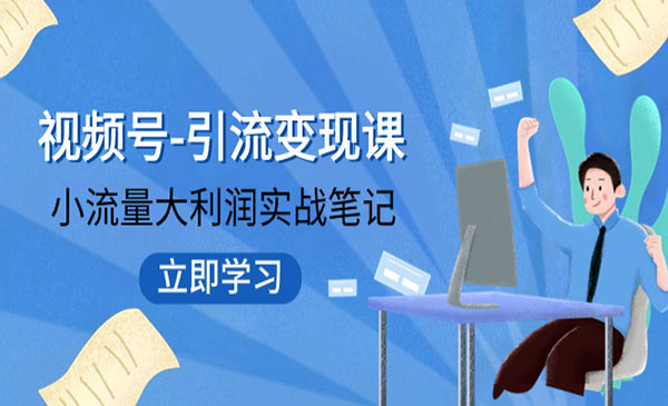 《视频号引流变现课》小流量大利润实战笔记 冲破传统思维 重塑品牌格局_wwz