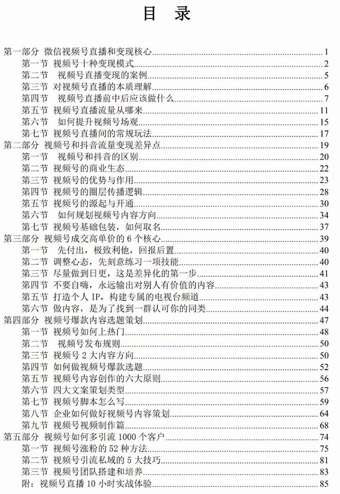 《视频号引流变现课》小流量大利润实战笔记 冲破传统思维 重塑品牌格局