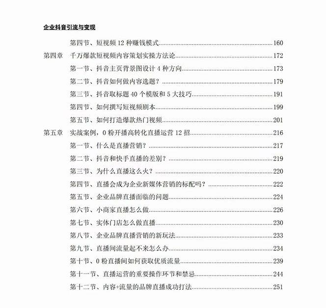 《企业抖音引流与变现》企业小投入从0到1玩转短视频 各行业知视频变现实战