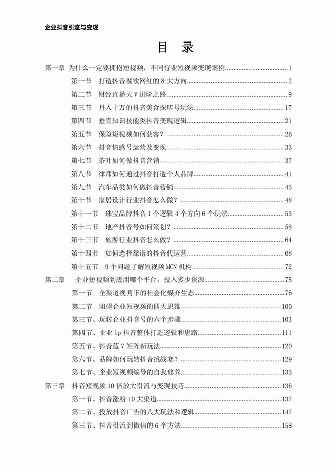《企业抖音引流与变现》企业小投入从0到1玩转短视频 各行业知视频变现实战