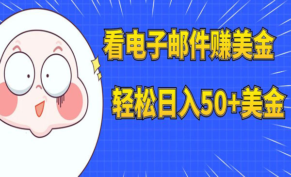 《看电子邮件赚美金项目》多账号轻松日入50+美金_wwz