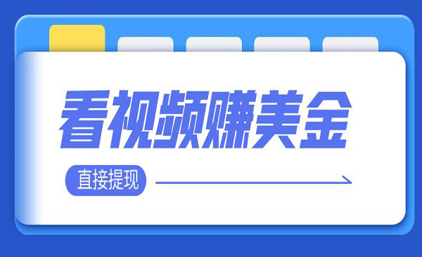 《看视频赚美金项目》 轻松赚取100到200美刀 可以直接提现_wwz