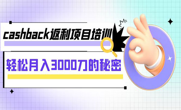 《Cashback项目培训》轻松月入3000刀的秘密_wwz