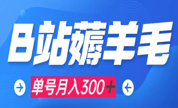 《b站薅羊毛0门槛提现项目》单号每月300＋可矩阵操作_wwz